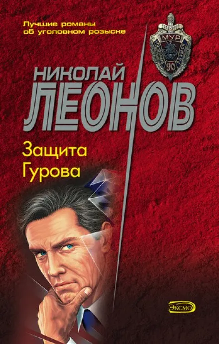 Защита Гурова - Николай Леонов - Серии Аудиокниг 🔊 Цикл Аудиокниг 🆓 Литрес 100% Бесплатно