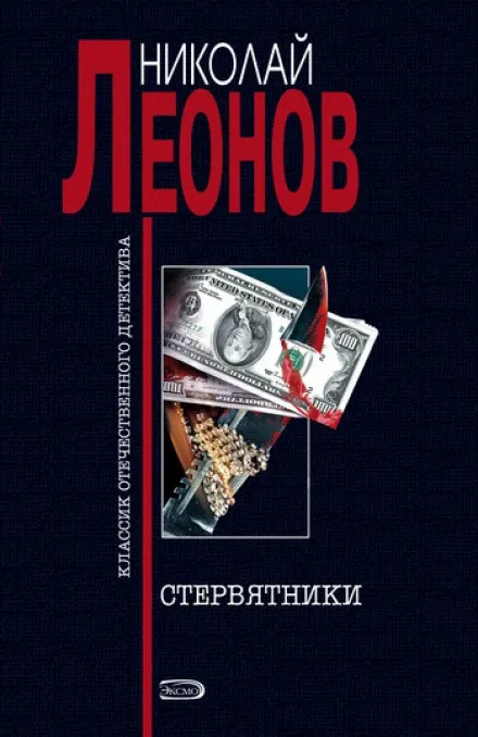 Стервятники - Николай Леонов - Серии Аудиокниг 🔊 Цикл Аудиокниг 🆓 Литрес 100% Бесплатно