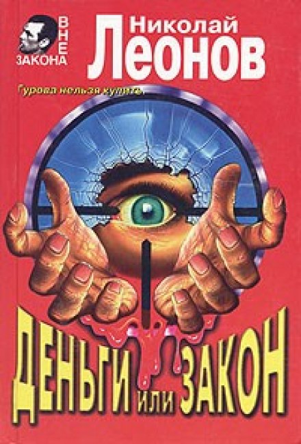 Деньги или закон - Николай Леонов - Серии Аудиокниг 🔊 Цикл Аудиокниг 🆓 Литрес 100% Бесплатно