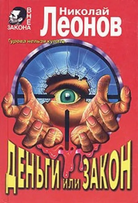 Деньги или закон - Николай Леонов - Серии Аудиокниг 🔊 Цикл Аудиокниг 🆓 Литрес 100% Бесплатно