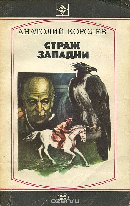 Страж западни - Анатолий Королев - Серии Аудиокниг 🔊 Цикл Аудиокниг 🆓 Литрес 100% Бесплатно