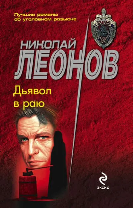 Дьявол в раю - Николай Леонов - Серии Аудиокниг 🔊 Цикл Аудиокниг 🆓 Литрес 100% Бесплатно