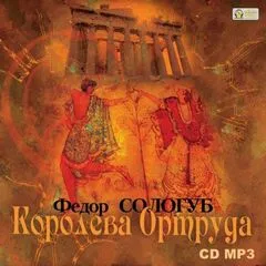 Королева Ортруда - Федор Сологуб - Серии Аудиокниг 🔊 Цикл Аудиокниг 🆓 Литрес 100% Бесплатно
