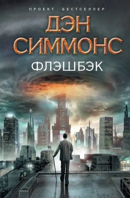Флэшбэк - Дэн Симмонс - Серии Аудиокниг 🔊 Цикл Аудиокниг 🆓 Литрес 100% Бесплатно