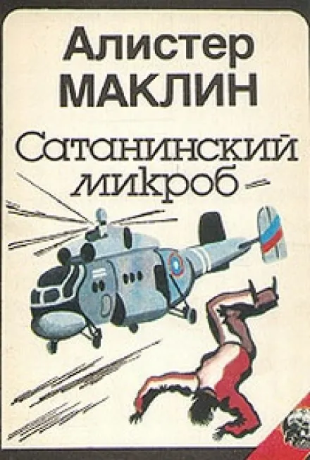 Сатанинский Микроб - Алистер Маклин - Серии Аудиокниг 🔊 Цикл Аудиокниг 🆓 Литрес 100% Бесплатно