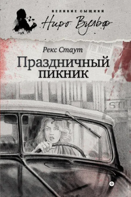 Праздничный пикник - Рекс Стаут - Серии Аудиокниг 🔊 Цикл Аудиокниг 🆓 Литрес 100% Бесплатно