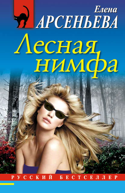 Лесная нимфа - Елена Арсеньева - Серии Аудиокниг 🔊 Цикл Аудиокниг 🆓 Литрес 100% Бесплатно