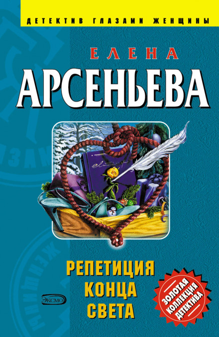 Репетиция конца света - Елена Арсеньева - Серии Аудиокниг 🔊 Цикл Аудиокниг 🆓 Литрес 100% Бесплатно