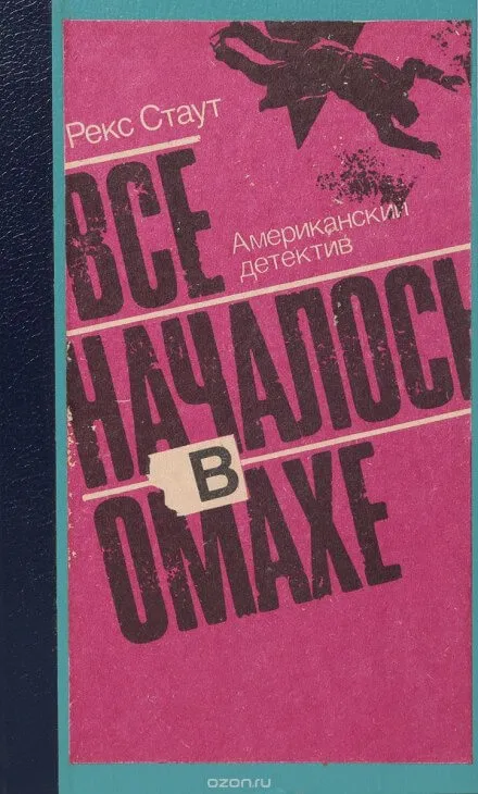 Все началось с Омахи - Рекс Стаут - Серии Аудиокниг 🔊 Цикл Аудиокниг 🆓 Литрес 100% Бесплатно