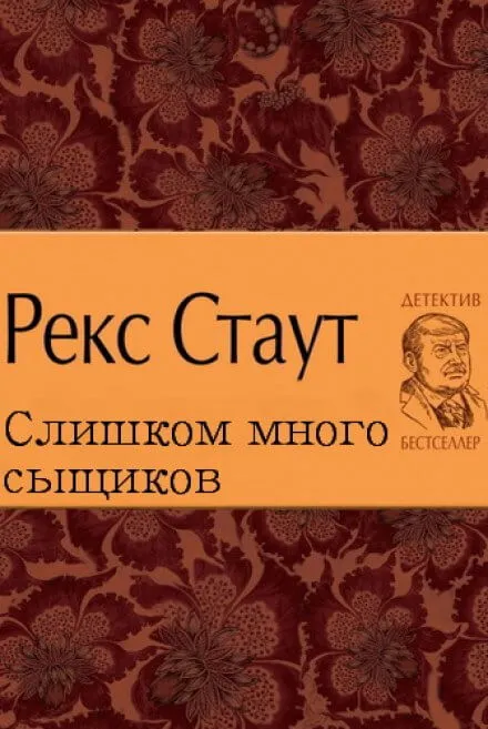 Слишком много сыщиков - Рекс Стаут - Серии Аудиокниг 🔊 Цикл Аудиокниг 🆓 Литрес 100% Бесплатно