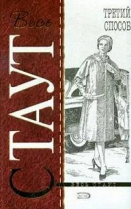 Избавление методом три - Рекс Стаут - Серии Аудиокниг 🔊 Цикл Аудиокниг 🆓 Литрес 100% Бесплатно
