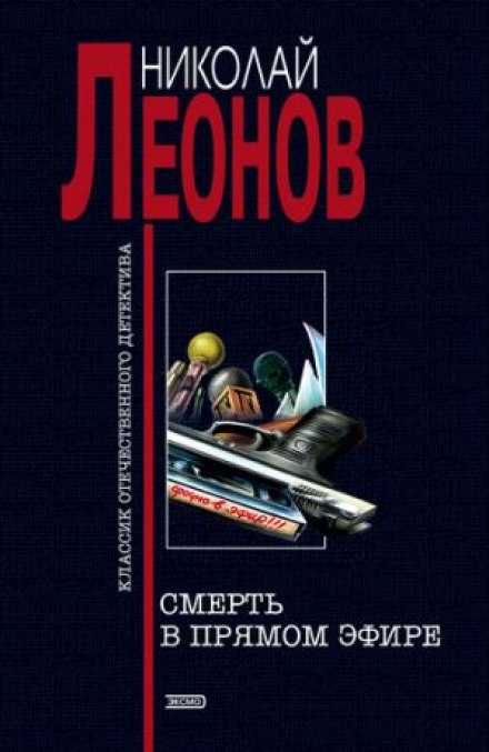 Смерть в прямом эфире - Николай Леонов - Серии Аудиокниг 🔊 Цикл Аудиокниг 🆓 Литрес 100% Бесплатно
