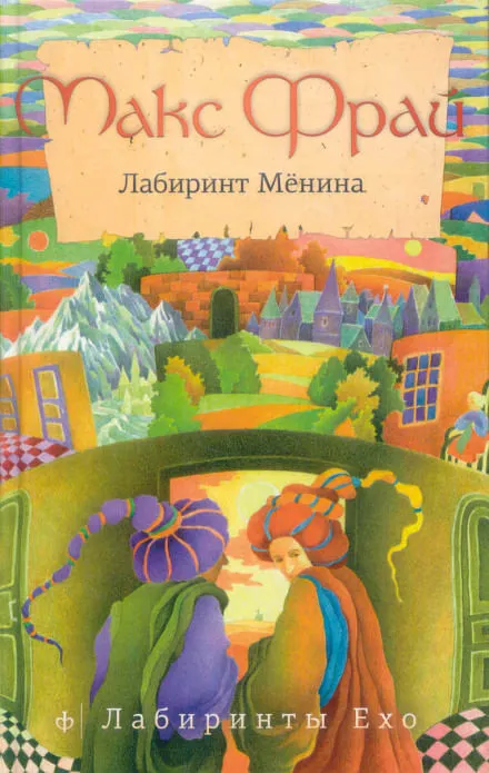 Лабиринт Мёнина - Макс Фрай - Серии Аудиокниг 🔊 Цикл Аудиокниг 🆓 Литрес 100% Бесплатно
