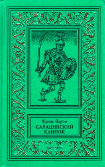 Сарацинский клинок - Фрэнк Йерби - Серии Аудиокниг 🔊 Цикл Аудиокниг 🆓 Литрес 100% Бесплатно