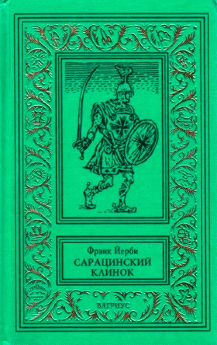 Сарацинский клинок - Фрэнк Йерби - Серии Аудиокниг 🔊 Цикл Аудиокниг 🆓 Литрес 100% Бесплатно