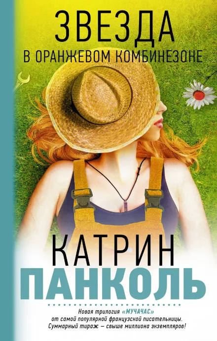 Звезда в оранжевом комбинезоне - Катрин Панколь - Серии Аудиокниг 🔊 Цикл Аудиокниг 🆓 Литрес 100% Бесплатно