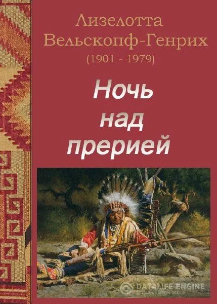 Ночь над прерией - Лизелотта Вельскопф-Генрих - Серии Аудиокниг 🔊 Цикл Аудиокниг 🆓 Литрес 100% Бесплатно