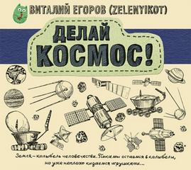 Делай Космос! - Виталий Егоров - Серии Аудиокниг 🔊 Цикл Аудиокниг 🆓 Литрес 100% Бесплатно