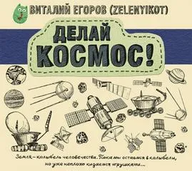 Делай Космос! - Виталий Егоров - Серии Аудиокниг 🔊 Цикл Аудиокниг 🆓 Литрес 100% Бесплатно