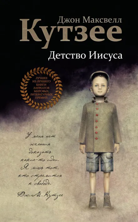 Детство Иисуса - Джон Максвелл Кутзее - Серии Аудиокниг 🔊 Цикл Аудиокниг 🆓 Литрес 100% Бесплатно