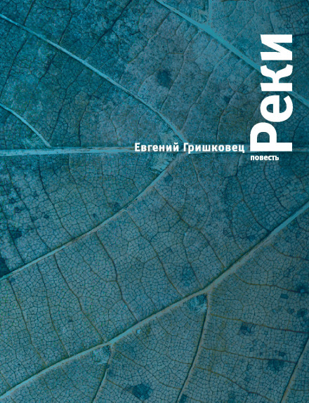 Реки - Евгений Гришковец - Серии Аудиокниг 🔊 Цикл Аудиокниг 🆓 Литрес 100% Бесплатно