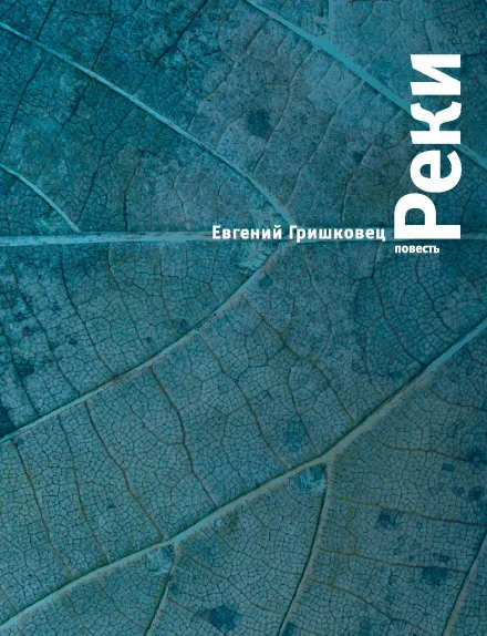 Реки - Евгений Гришковец - Серии Аудиокниг 🔊 Цикл Аудиокниг 🆓 Литрес 100% Бесплатно