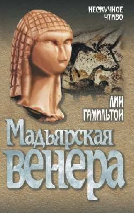 Мадьярская венера - Лин Гамильтон - Серии Аудиокниг 🔊 Цикл Аудиокниг 🆓 Литрес 100% Бесплатно