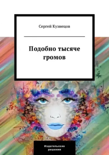 Подобно тысяче громов - Сергей Кузнецов - Серии Аудиокниг 🔊 Цикл Аудиокниг 🆓 Литрес 100% Бесплатно