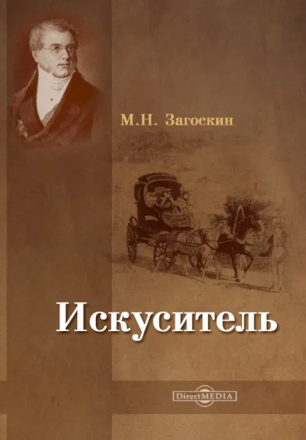 Искуситель - Михаил Загоскин - Серии Аудиокниг 🔊 Цикл Аудиокниг 🆓 Литрес 100% Бесплатно