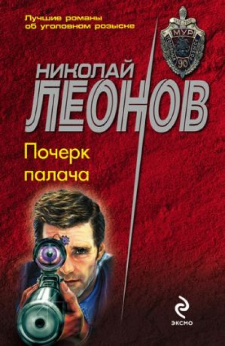 Почерк палача - Николай Леонов - Серии Аудиокниг 🔊 Цикл Аудиокниг 🆓 Литрес 100% Бесплатно