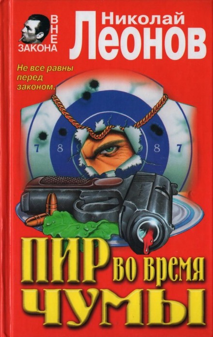 Пир во время чумы - Николай Леонов - Серии Аудиокниг 🔊 Цикл Аудиокниг 🆓 Литрес 100% Бесплатно
