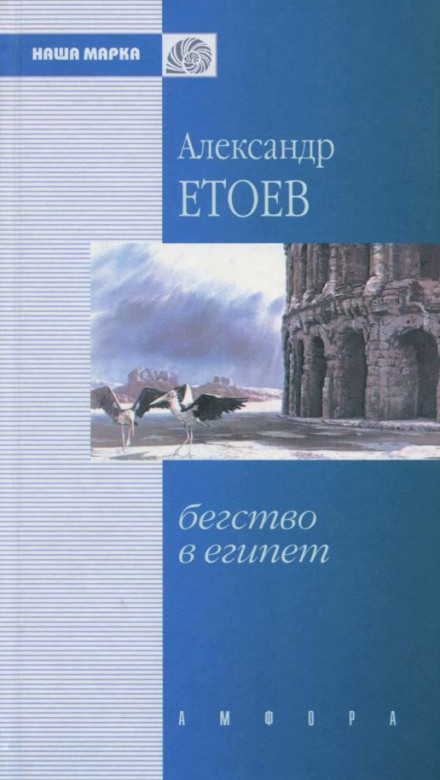 Бегство в Египет - Александр Етоев - Серии Аудиокниг 🔊 Цикл Аудиокниг 🆓 Литрес 100% Бесплатно