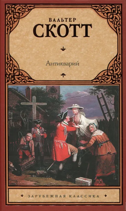 Антикварий - Вальтер Скотт - Серии Аудиокниг 🔊 Цикл Аудиокниг 🆓 Литрес 100% Бесплатно