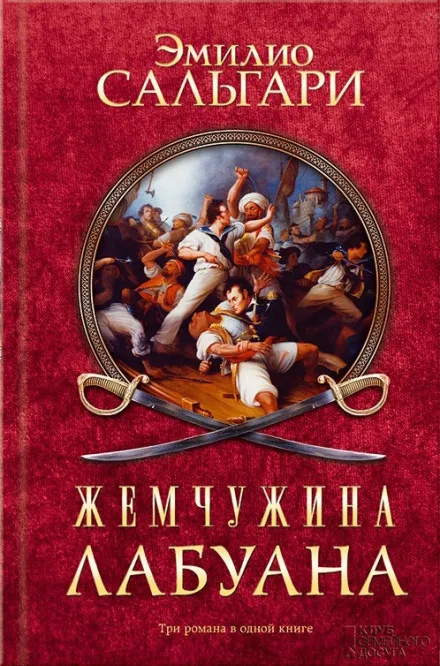 Пираты Малайзии - Эмилио Сальгари - Серии Аудиокниг 🔊 Цикл Аудиокниг 🆓 Литрес 100% Бесплатно