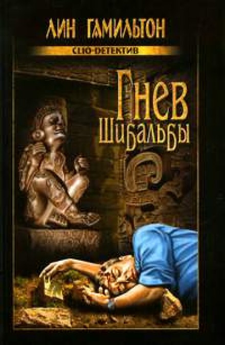 Гнев Шибальбы - Лин Гамильтон - Серии Аудиокниг 🔊 Цикл Аудиокниг 🆓 Литрес 100% Бесплатно