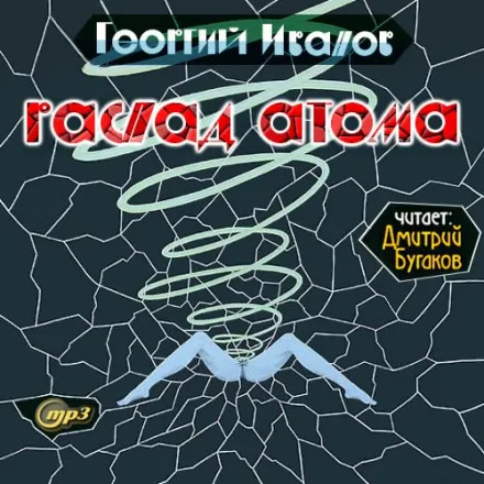 Распад атома - Георгий Иванов - Серии Аудиокниг 🔊 Цикл Аудиокниг 🆓 Литрес 100% Бесплатно