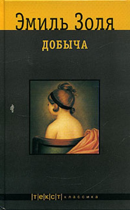 Добыча - Эмиль Золя - Серии Аудиокниг 🔊 Цикл Аудиокниг 🆓 Литрес 100% Бесплатно