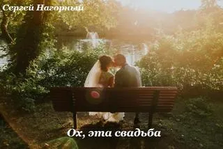 Ох, эта свадьба - Сергей Нагорный - Серии Аудиокниг 🔊 Цикл Аудиокниг 🆓 Литрес 100% Бесплатно