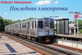 Последняя электричка - Сергей Нагорный - Серии Аудиокниг 🔊 Цикл Аудиокниг 🆓 Литрес 100% Бесплатно