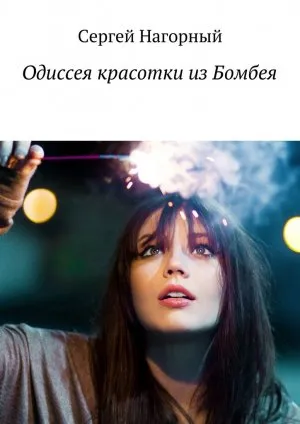 Одиссея красотки из Бомбеям - Сергей Нагорный - Серии Аудиокниг 🔊 Цикл Аудиокниг 🆓 Литрес 100% Бесплатно