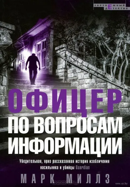 Офицер по вопросам информации - Марк Миллз - Серии Аудиокниг 🔊 Цикл Аудиокниг 🆓 Литрес 100% Бесплатно