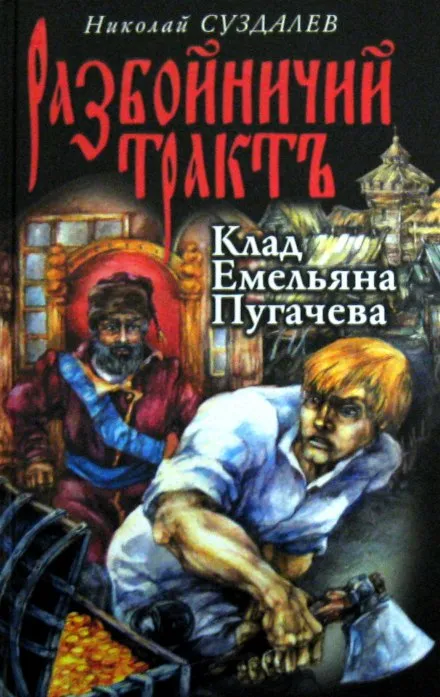 Клад Емельяна Пугачёва - Николай Суздалев - Серии Аудиокниг 🔊 Цикл Аудиокниг 🆓 Литрес 100% Бесплатно