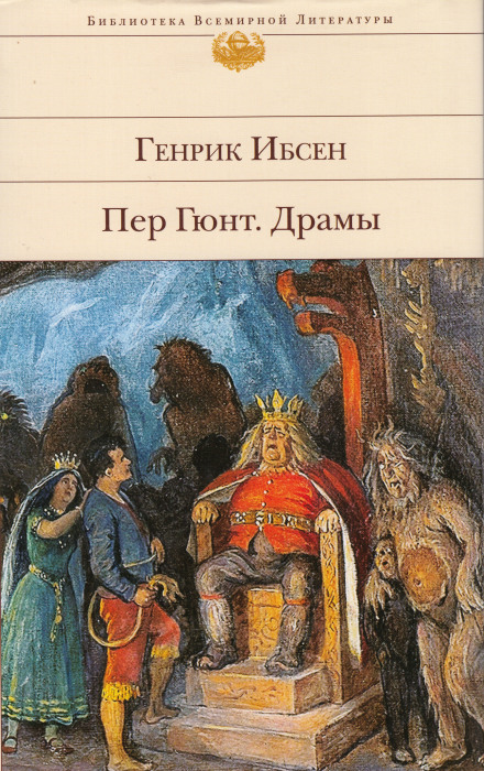 Пер Гюнт - Генрик Ибсен - Серии Аудиокниг 🔊 Цикл Аудиокниг 🆓 Литрес 100% Бесплатно