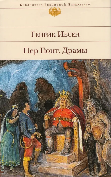 Пер Гюнт - Генрик Ибсен - Серии Аудиокниг 🔊 Цикл Аудиокниг 🆓 Литрес 100% Бесплатно