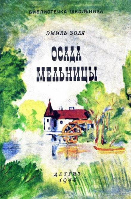 Осада мельницы - Эмиль Золя - Серии Аудиокниг 🔊 Цикл Аудиокниг 🆓 Литрес 100% Бесплатно