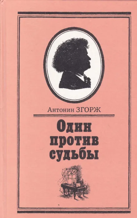 Один против судьбы - Антонин Згорж - Серии Аудиокниг 🔊 Цикл Аудиокниг 🆓 Литрес 100% Бесплатно