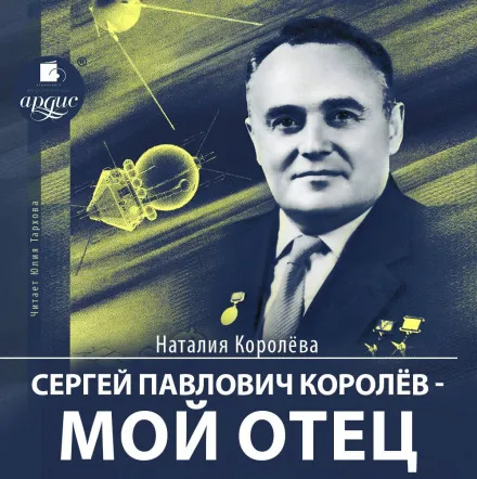 Сергей Павлович Королёв – мой отец - Наталия Королева - Серии Аудиокниг 🔊 Цикл Аудиокниг 🆓 Литрес 100% Бесплатно
