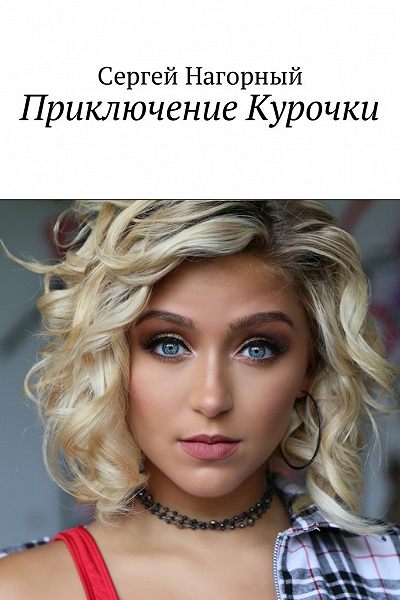 Приключение Курочки - Сергей Нагорный - Серии Аудиокниг 🔊 Цикл Аудиокниг 🆓 Литрес 100% Бесплатно