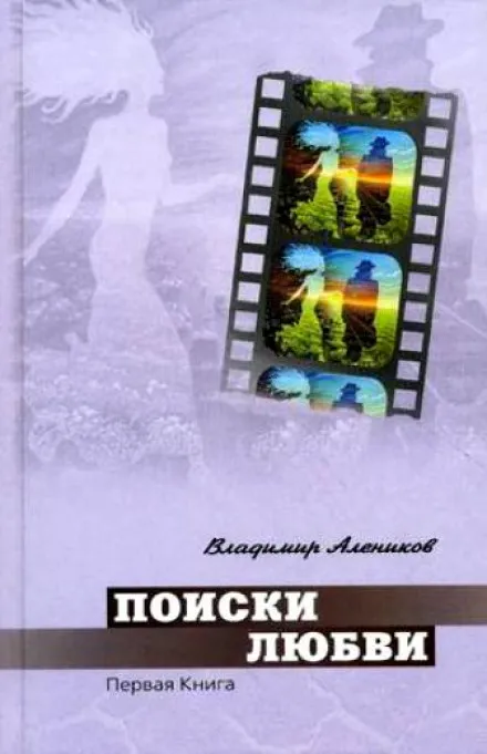 Поиски любви - Владимир Алеников - Серии Аудиокниг 🔊 Цикл Аудиокниг 🆓 Литрес 100% Бесплатно