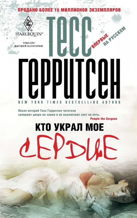 Кто украл моё сердце - Тесс Герритсен - Серии Аудиокниг 🔊 Цикл Аудиокниг 🆓 Литрес 100% Бесплатно